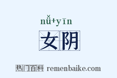 女阴是什么意思的图片